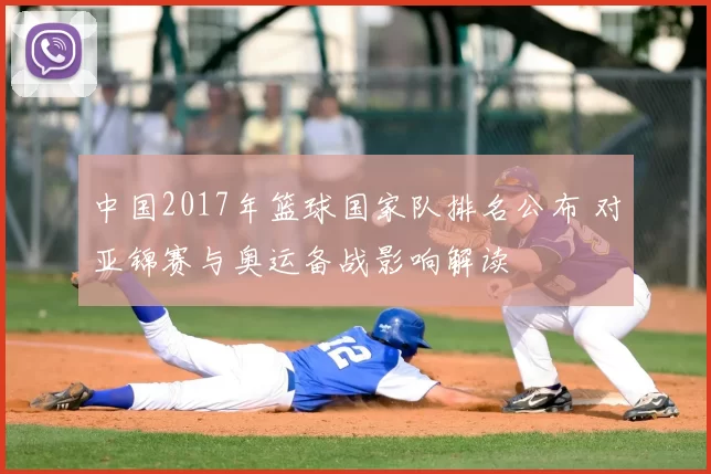 中国2017年篮球国家队排名公布 对亚锦赛与奥运备战影响解读