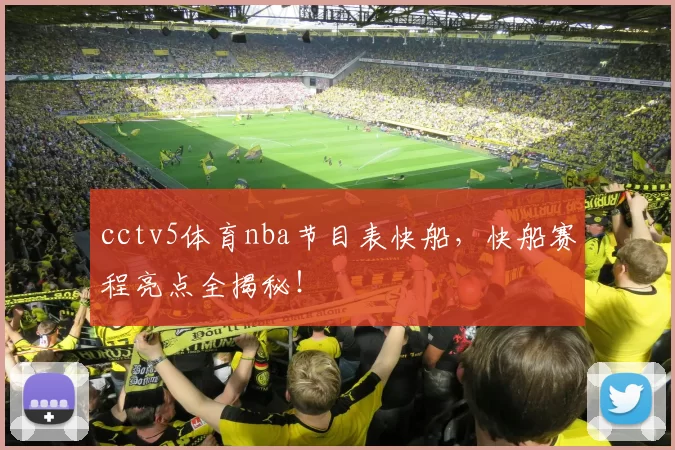cctv5体育nba节目表快船，快船赛程亮点全揭秘！