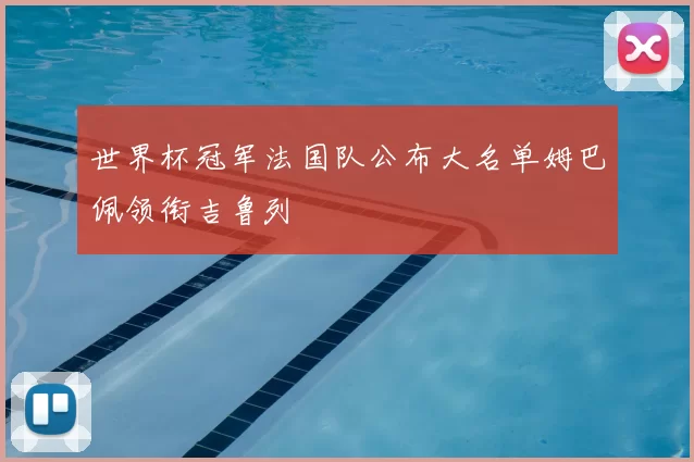 世界杯冠军法国队公布大名单姆巴佩领衔吉鲁列