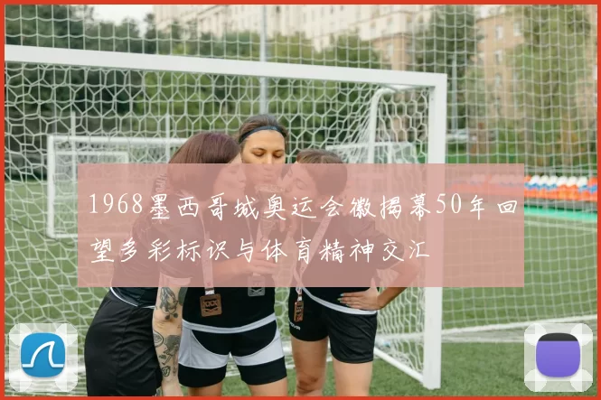 1968墨西哥城奥运会徽揭幕50年回望多彩标识与体育精神交汇