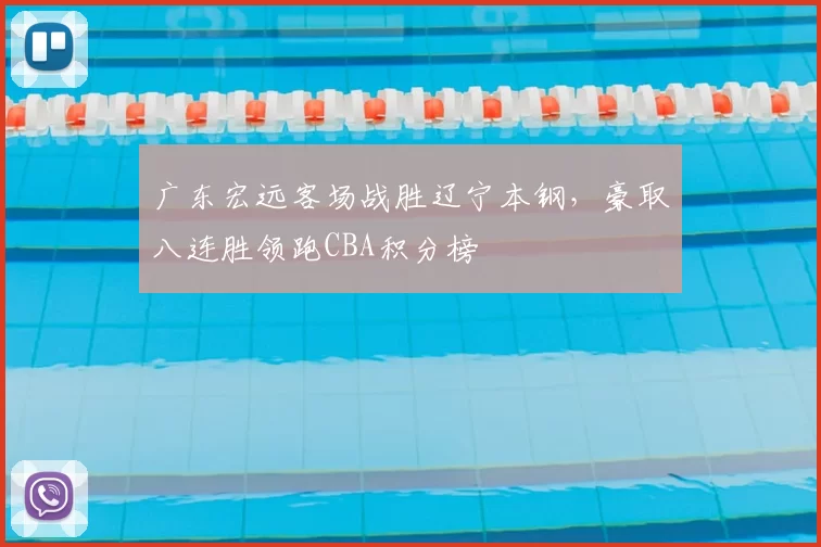 广东宏远客场战胜辽宁本钢，豪取八连胜领跑CBA积分榜