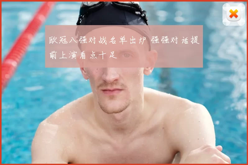 欧冠八强对战名单出炉 强强对话提前上演看点十足