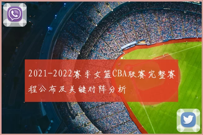 2021-2022赛季女篮CBA联赛完整赛程公布及关键对阵分析