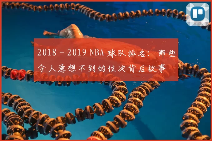 2018 - 2019 NBA 球队排名：那些令人意想不到的位次背后故事