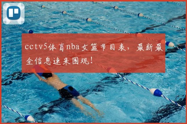 cctv5体育nba女篮节目表，最新最全信息速来围观！