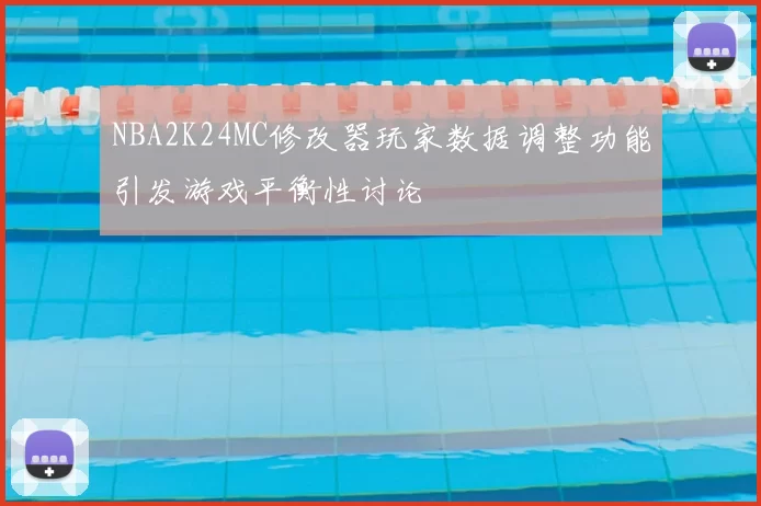NBA2K24MC修改器玩家数据调整功能引发游戏平衡性讨论