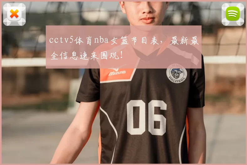 cctv5体育nba女篮节目表，最新最全信息速来围观！
