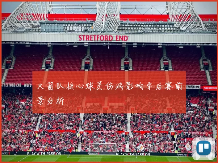 火箭队核心球员伤病影响季后赛前景分析