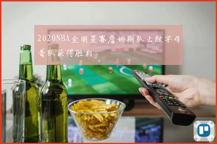 2020NBA全明星赛詹姆斯队击败字母哥队获得胜利