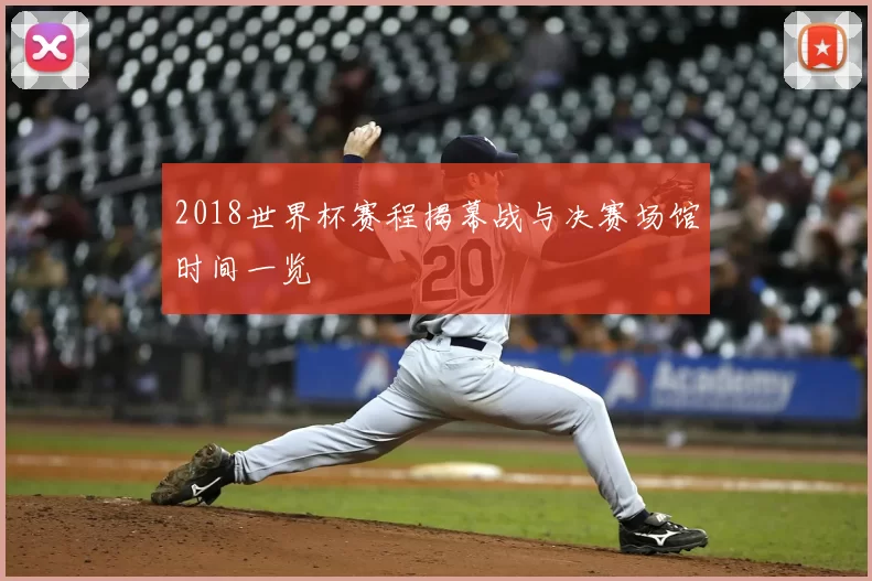 2018世界杯赛程揭幕战与决赛场馆时间一览