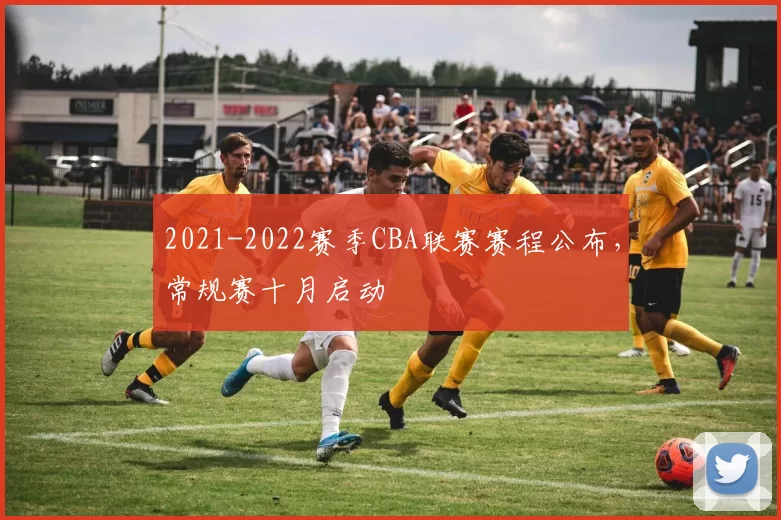 2021-2022赛季CBA联赛赛程公布，常规赛十月启动