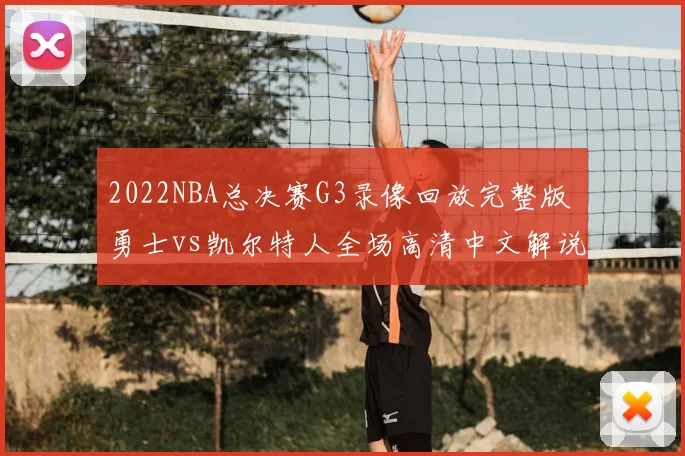 2022NBA总决赛G3录像回放完整版 勇士vs凯尔特人全场高清中文解说集锦