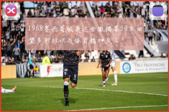 1968墨西哥城奥运会徽揭幕50年回望多彩标识与体育精神交汇