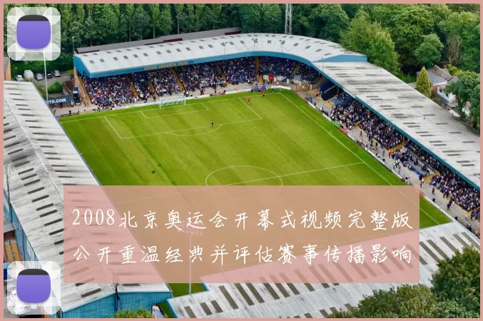 2008北京奥运会开幕式视频完整版公开重温经典并评估赛事传播影响