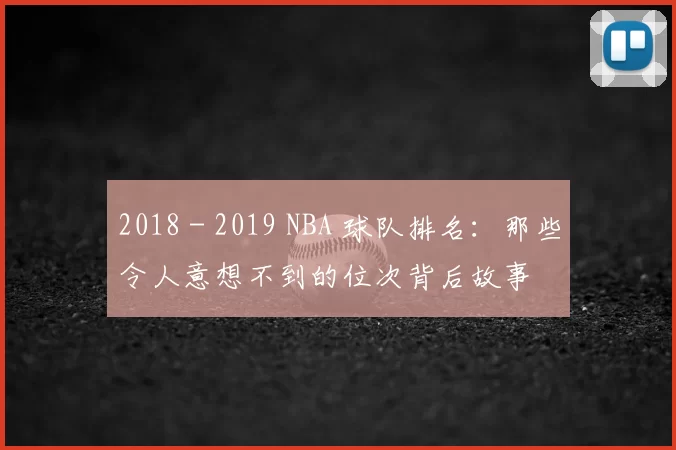 2018 - 2019 NBA 球队排名:那些令人意想不到的位次背后故事