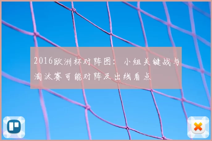 2016欧洲杯对阵图：小组关键战与淘汰赛可能对阵及出线看点