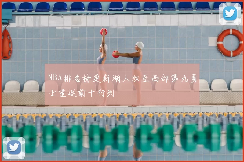 NBA排名榜更新湖人跌至西部第九勇士重返前十行列
