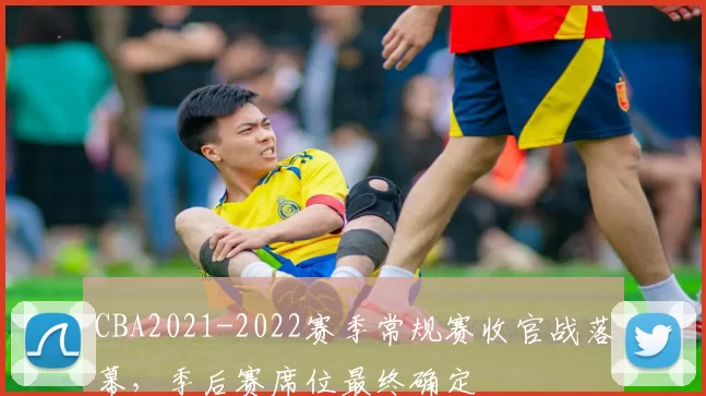 CBA2021-2022赛季常规赛收官战落幕，季后赛席位最终确定