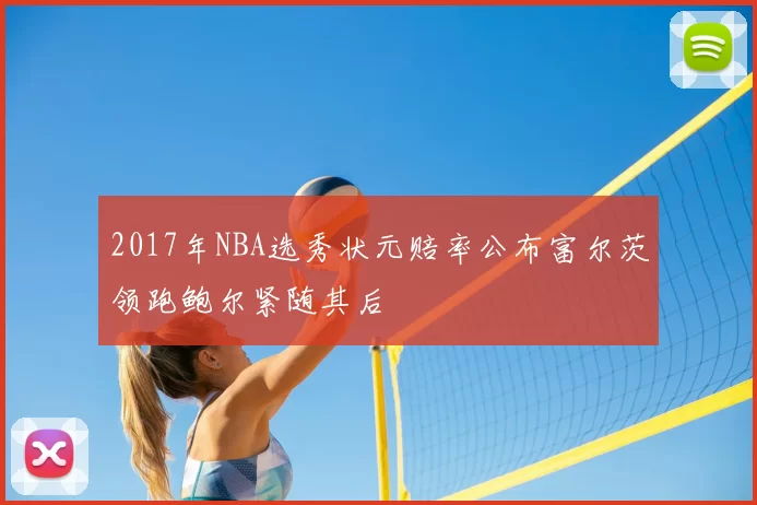 2017年NBA选秀状元赔率公布富尔茨领跑鲍尔紧随其后