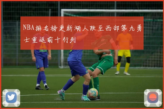 NBA排名榜更新湖人跌至西部第九勇士重返前十行列