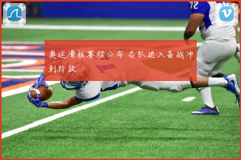 奥运滑板赛程公布 各队进入备战冲刺阶段