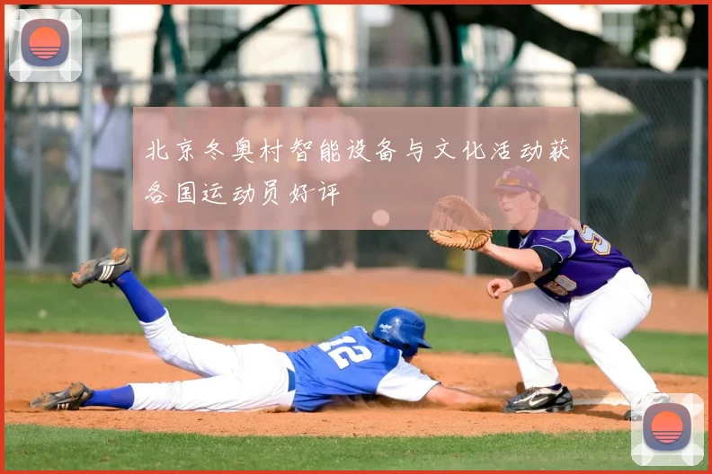 北京冬奥村智能设备与文化活动获各国运动员好评