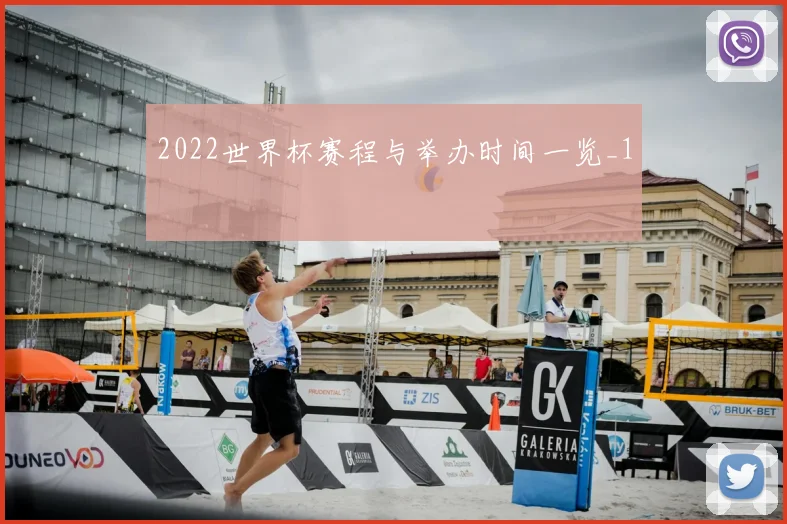 2022世界杯赛程与举办时间一览_1