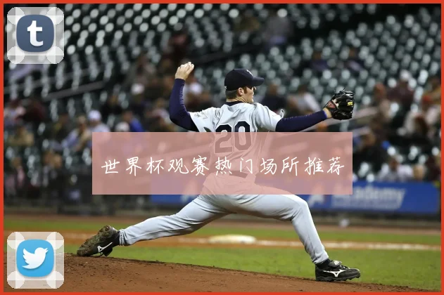 世界杯观赛热门场所推荐