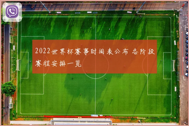 2022世界杯赛事时间表公布 各阶段赛程安排一览