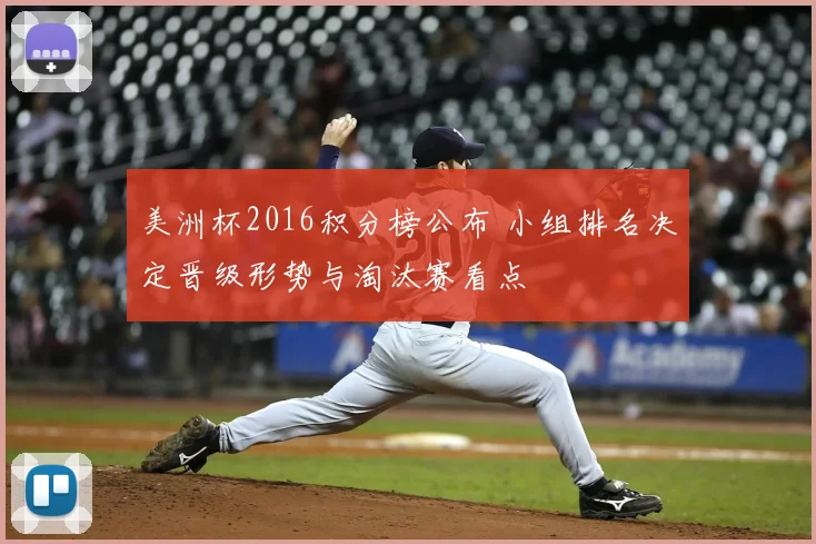 美洲杯2016积分榜公布 小组排名决定晋级形势与淘汰赛看点