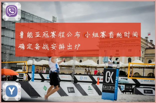 鲁能亚冠赛程公布 小组赛首轮时间确定备战安排出炉