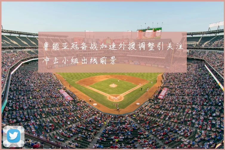 鲁能亚冠备战加速外援调整引关注冲击小组出线前景