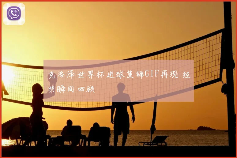 克洛泽世界杯进球集锦GIF再现 经典瞬间回顾