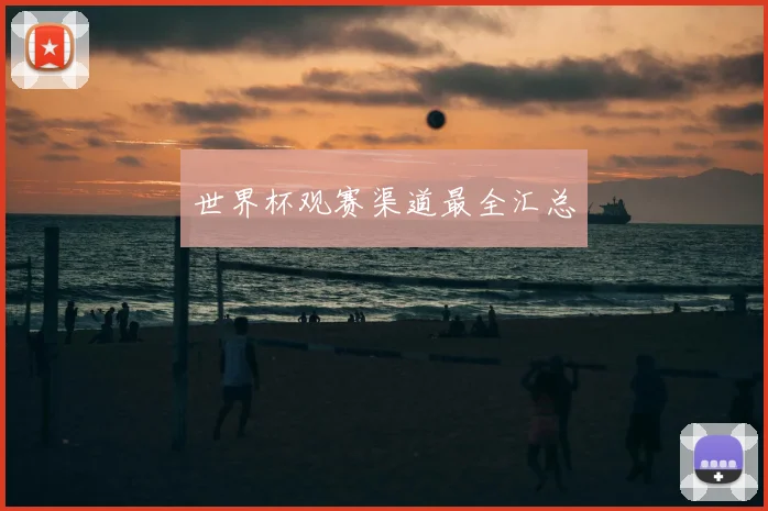 世界杯观赛渠道最全汇总