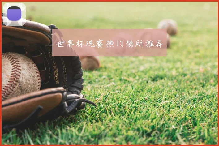 世界杯观赛热门场所推荐