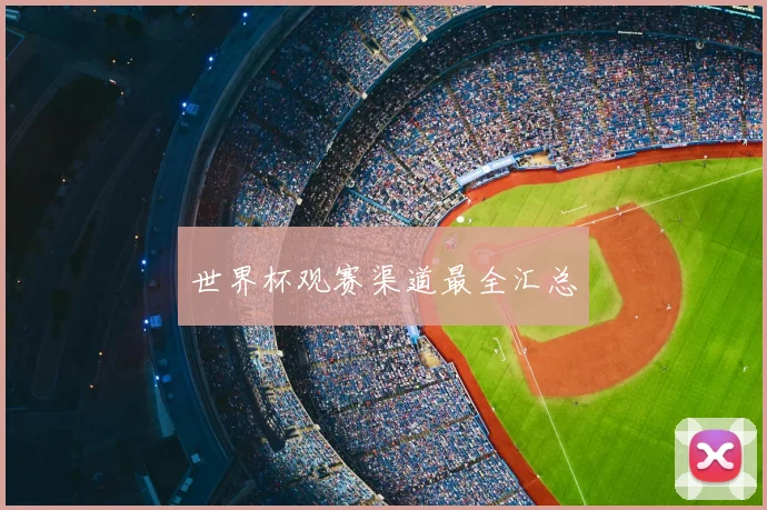 世界杯观赛渠道最全汇总