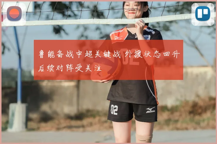 鲁能备战中超关键战 外援状态回升后续对阵受关注